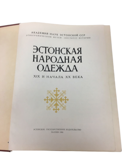 "Эстонская народная одежда XIX и начала XX века" - Image 2