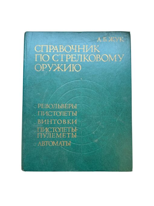 "Справочник по стрелковому оружию" А.Б.Жук
