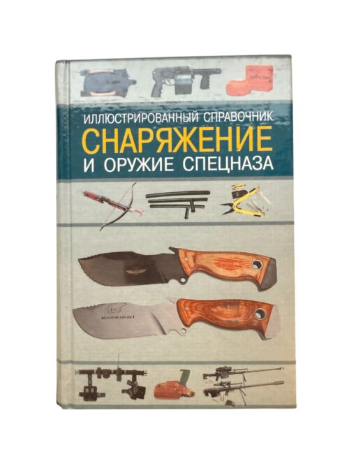 "Снаряжение и оружие спецназа" И.Скрылев