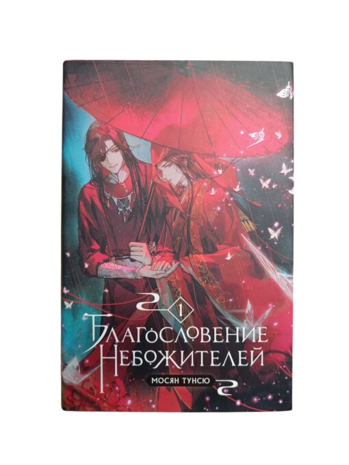"Благословение небожителей. Том 1" Мосян Тунсю