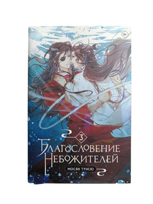 "Благословение небожителей. Том 3" Мосян Тунсю