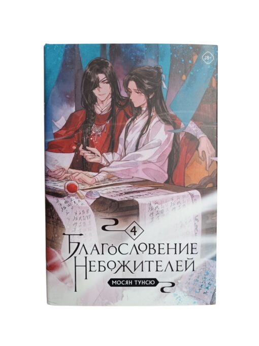 "Благословение небожителей. Том 4" Мосян Тунсю