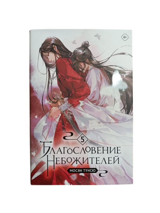 "Благословение небожителей. Том 5" Мосян Тунсю