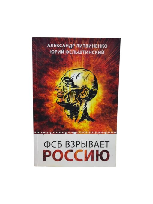 ''ФСБ взрывает Россию'' А. Литвиненко, Ю. Фельштинский